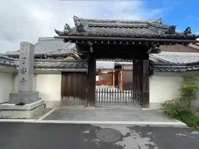 了安寺(滋賀県)