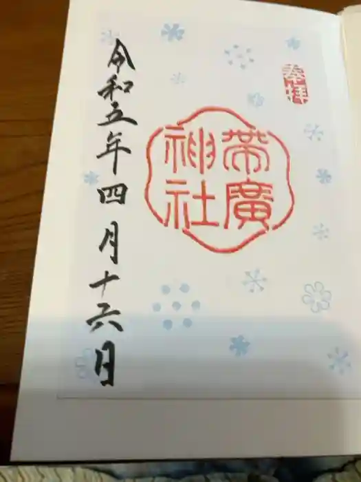 帯廣神社の御朱印