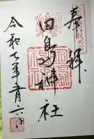 田島神社(佐賀県)