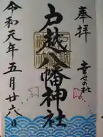 戸越八幡神社の御朱印