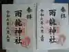 雨龍神社の御朱印