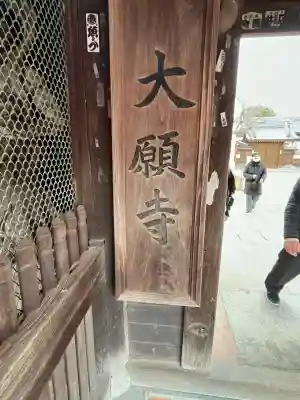大願寺(広島県)
