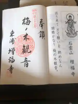 石雲山 増福寺の御朱印