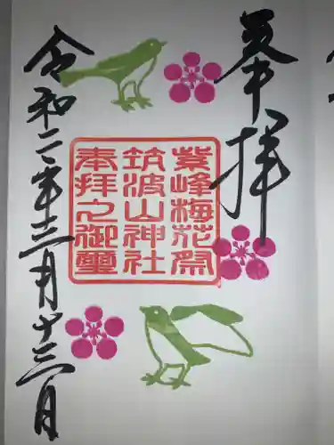 筑波山神社の御朱印