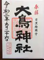 大鳥神社の御朱印