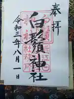 白鬚神社の御朱印
