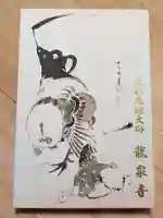 龍泉寺(足利厄除大師)の御朱印帳