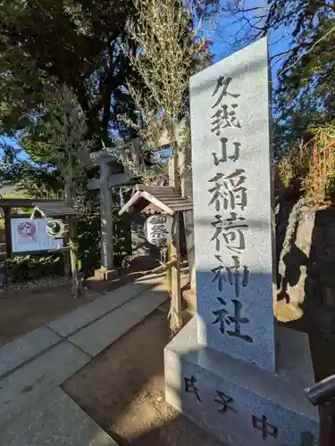 久我山稲荷神社(東京都)