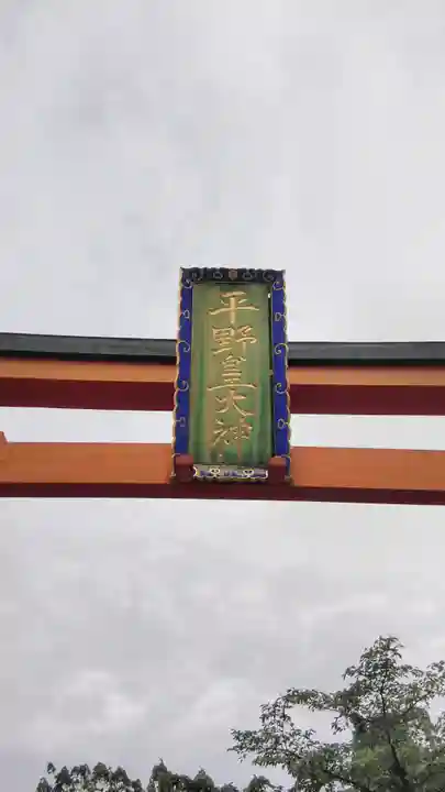 平野神社のその他建物