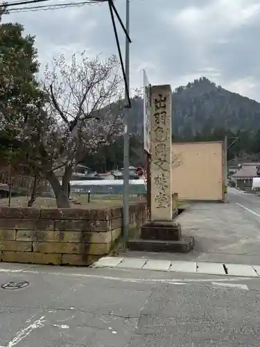大聖寺（亀岡文殊）(山形県)