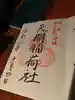 天開稲荷社の御朱印