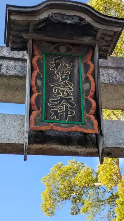 和貴宮神社(京都府)