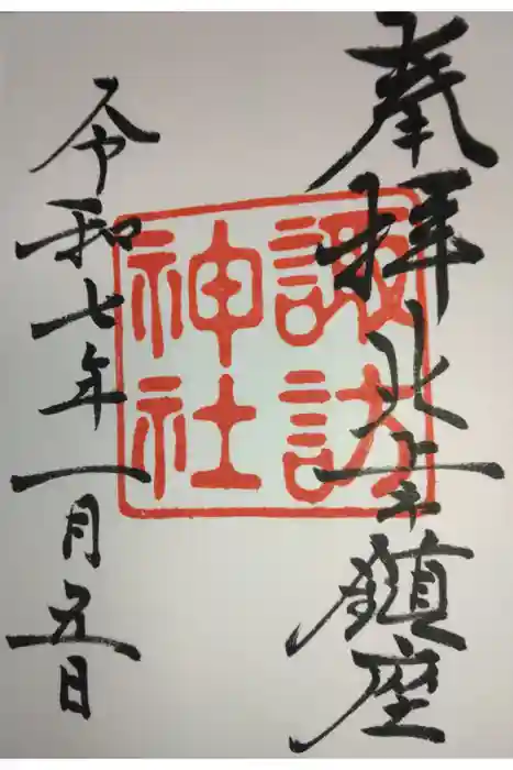 諏訪神社の御朱印