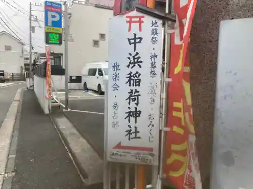 中浜稲荷神社(神奈川県)