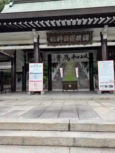 備後護國神社(広島県)