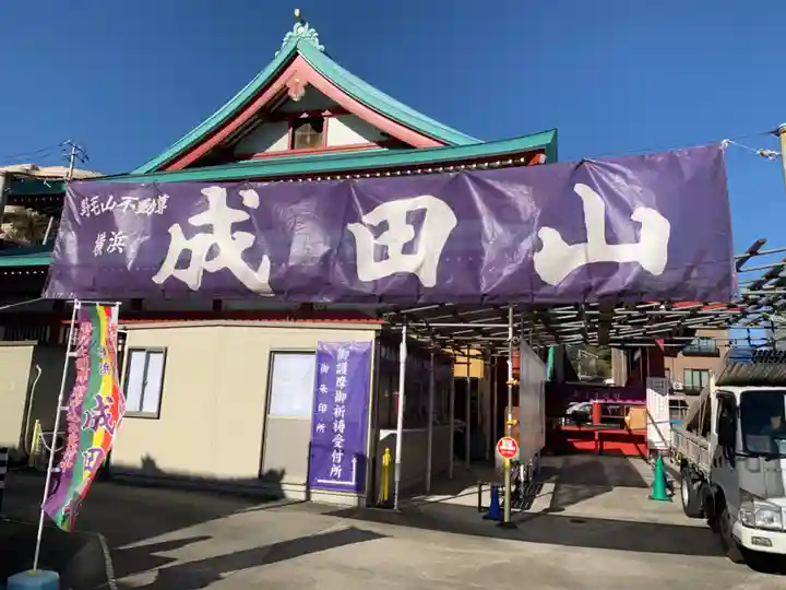 成田山横浜別院延命院の本殿・本堂