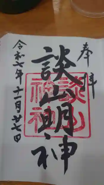 談山神社の御朱印 2025年11月