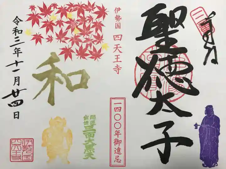 伊勢の国 四天王寺(三重県)