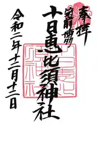 十日恵比須神社の御朱印