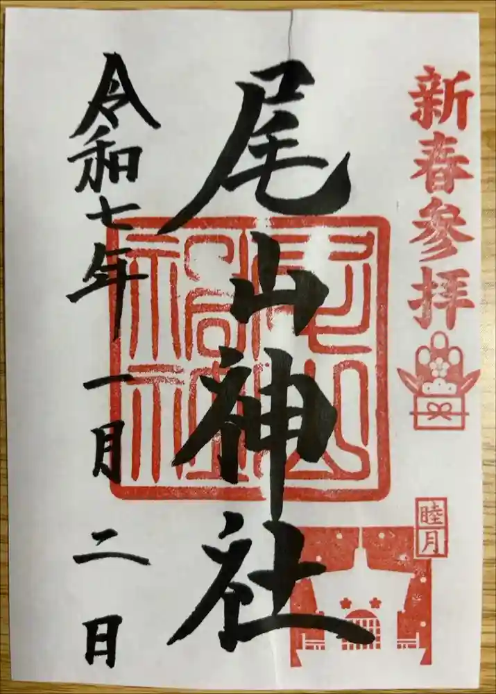 尾山神社の御朱印