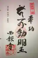 西報寺の御朱印