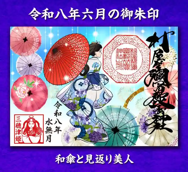 村屋坐弥冨都比売神社(奈良県)