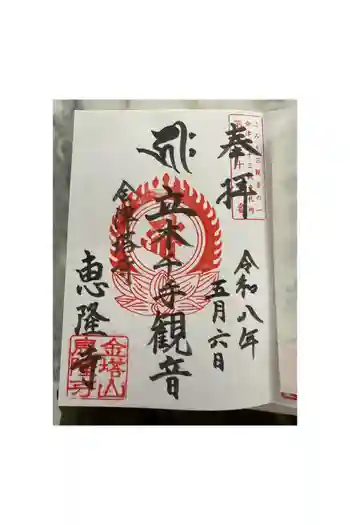 恵隆寺(立木千手観音)の御朱印 2026年04月