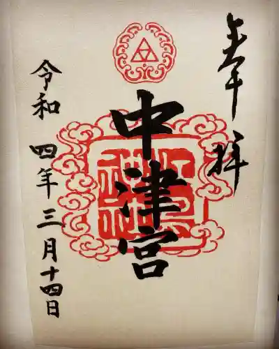 江島神社の御朱印