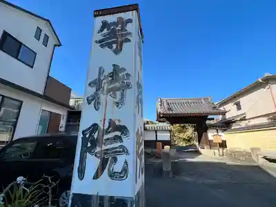 等持院の山門・神門