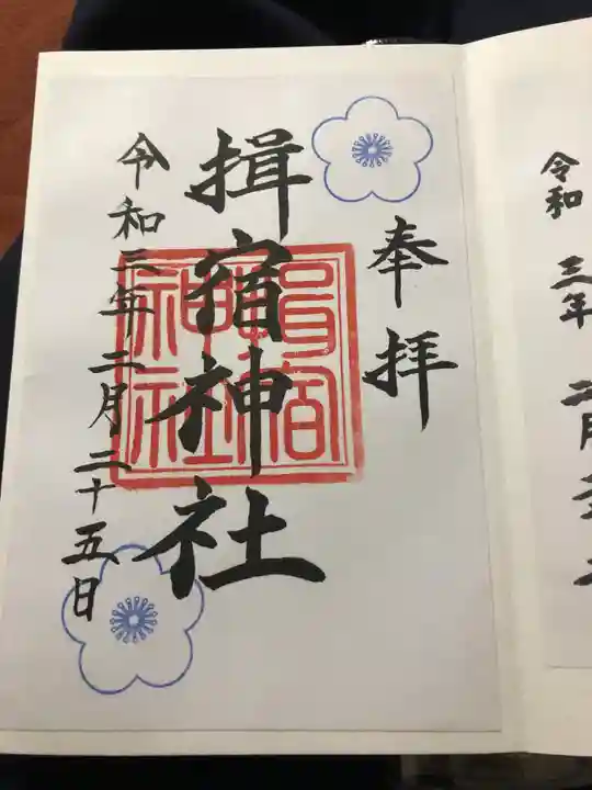 揖宿神社(鹿児島県)