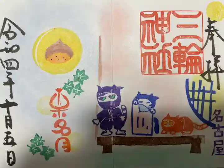 三輪神社の御朱印