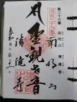 清滝寺(茨城県)
