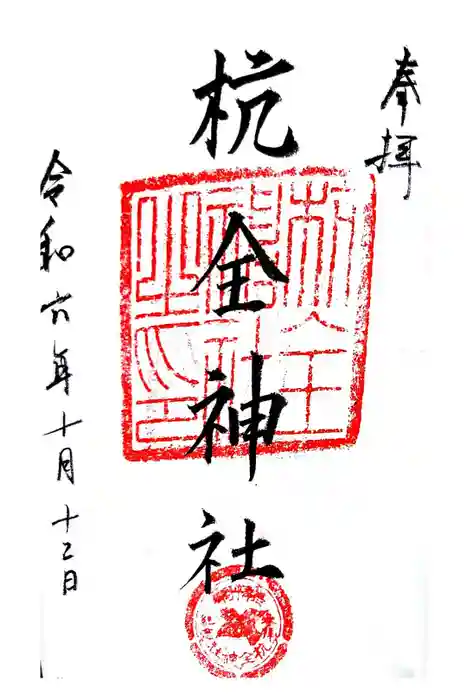 杭全神社の御朱印