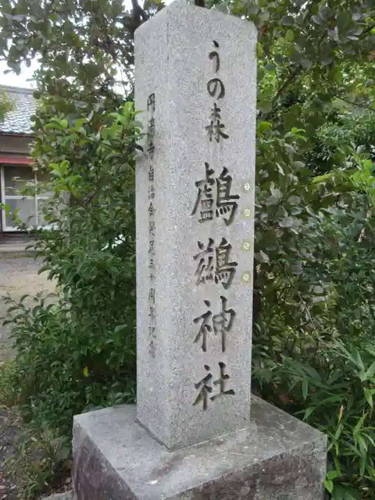 鸕鷀神社のその他建物
