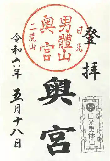 日光二荒山神社奥宮の御朱印 2024年05月