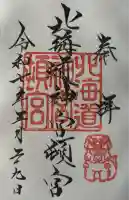 北海道神宮頓宮の御朱印