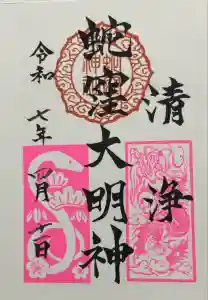 蛇窪神社の御朱印