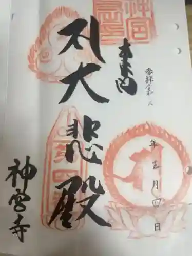 神宮寺(徳島県)