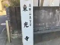 東光寺の{uncategorized: "未分類", other: "その他", undefined: "問題あり", building: "その他建物", grave: "お墓", sacred_gate: "鳥居", guardian: "狛犬", statue: "像", buddha: "仏像", history: "歴史", nature: "自然", garden: "庭園", animal: "動物", pagoda: "塔", temizu: "手水舎", mountain_gate: "山門・神門", sanctuary: "本殿・本堂", subordinate: "末社・摂社", art: "芸術", scenery: "景色", jizo: "地蔵", ema: "絵馬", goshuin: "御朱印", omikuji: "おみくじ", items: "授与品その他", amulet: "お守り", goshuincho: "御朱印帳", eats: "食事", festival: "お祭り", votive_dance: "神楽", shichigosan: "七五三参", wedding: "結婚式", experience: "体験その他", initially: "初詣", around: "周辺", anti_infection: "感染症対策"}