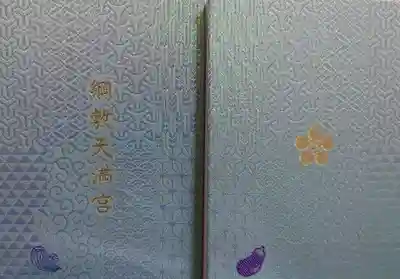 綱敷天満宮の御朱印帳