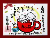 高松山観音寺の御朱印