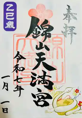 錦山天満宮の御朱印