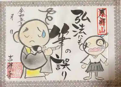 吉祥寺の御朱印
