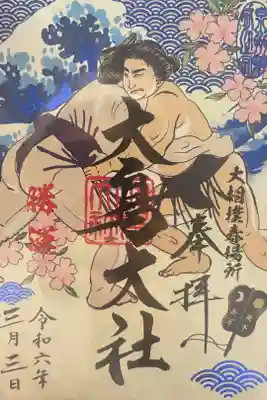 2024年　大相撲春場所　限定御朱印