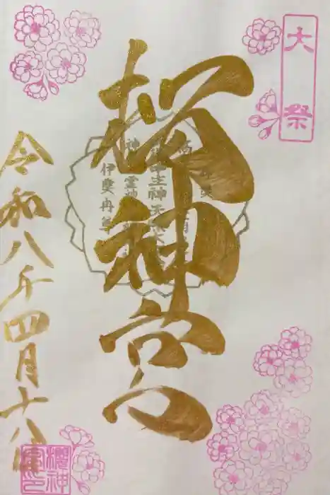 桜神宮の御朱印