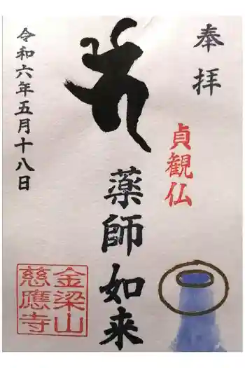 慈應寺の御朱印 2025年10月