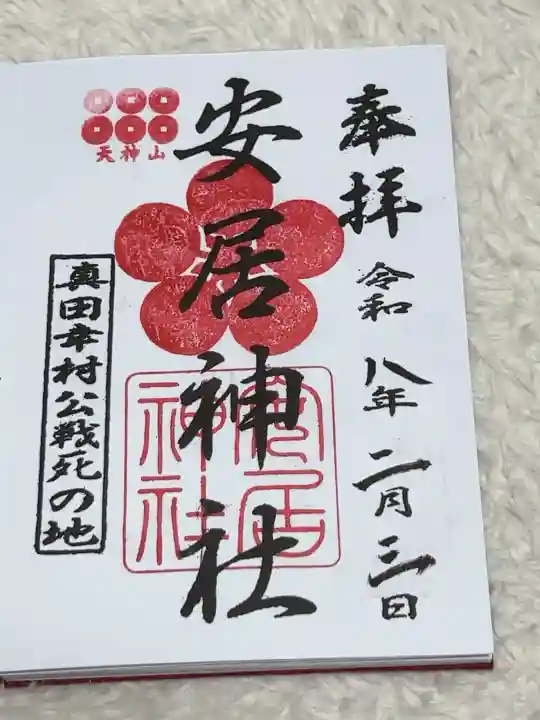 安居神社の御朱印
