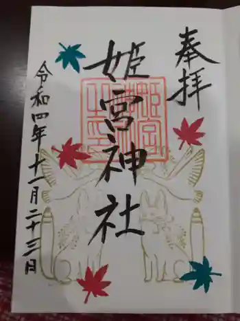姫宮神社の御朱印 2022年11月