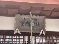重内神社のその他建物