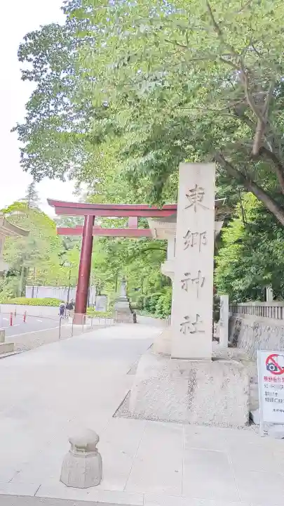 東郷神社(東京都)